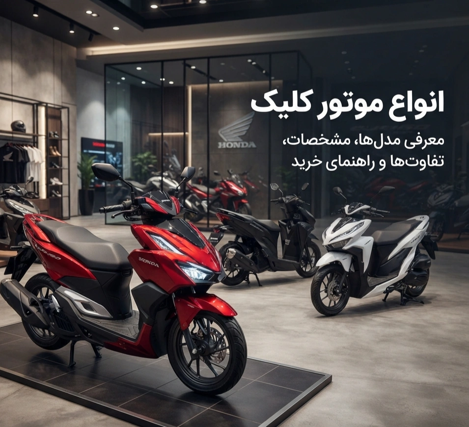 انواع موتور کلیک شامل مدل‌های 125، 150، 160 و طرح کلیک