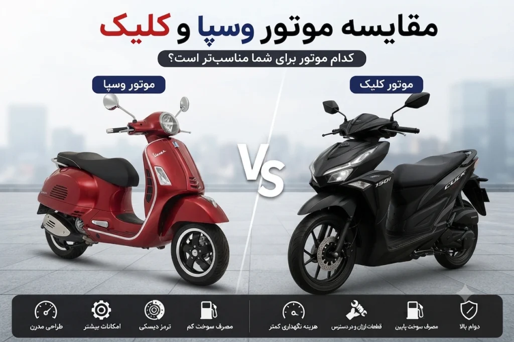 مقایسه موتور کلیک با وسپا از نظر طراحی، کیفیت ساخت، مصرف سوخت و ارزش خرید