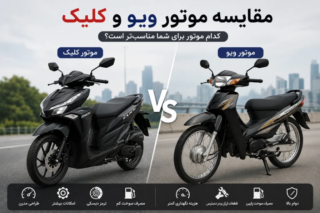 مقایسه موتور کلیک با ویو از نظر عملکرد، مصرف سوخت، کیفیت و هزینه نگهداری