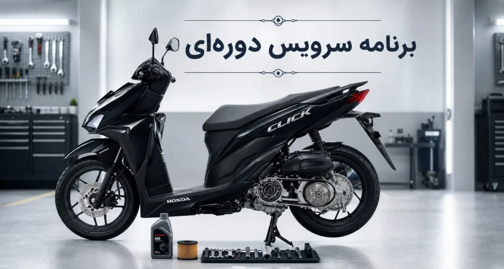 سرویس دوره ای موتور کلیک