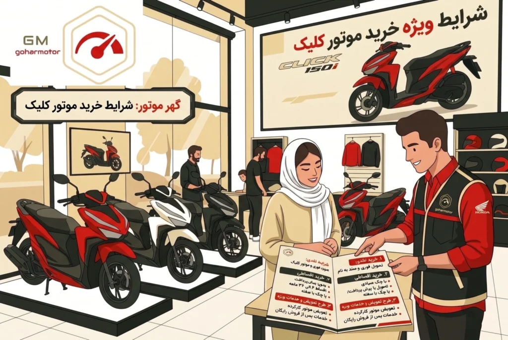 شرایط خرید موتور کلیک