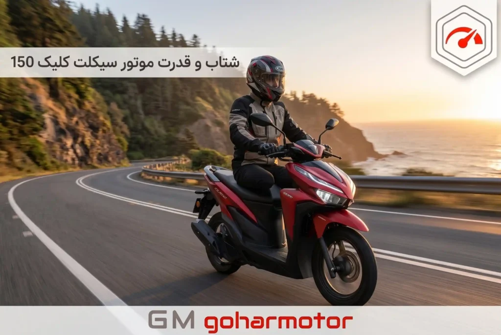 شتاب و سرعت موتور کلیک 150 - گهر موتور