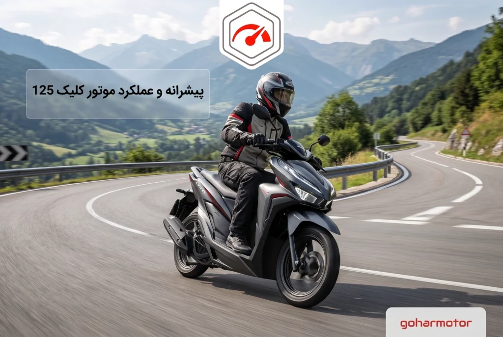 پیشرانه و عملکرد موتوور کلیک 125 - گهر موتور