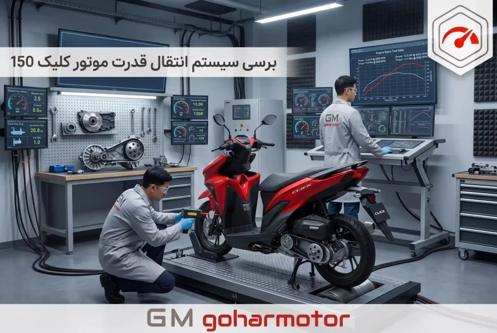 سیستم انتقال قدرت موتور کلیک 150​ - گهر موتور