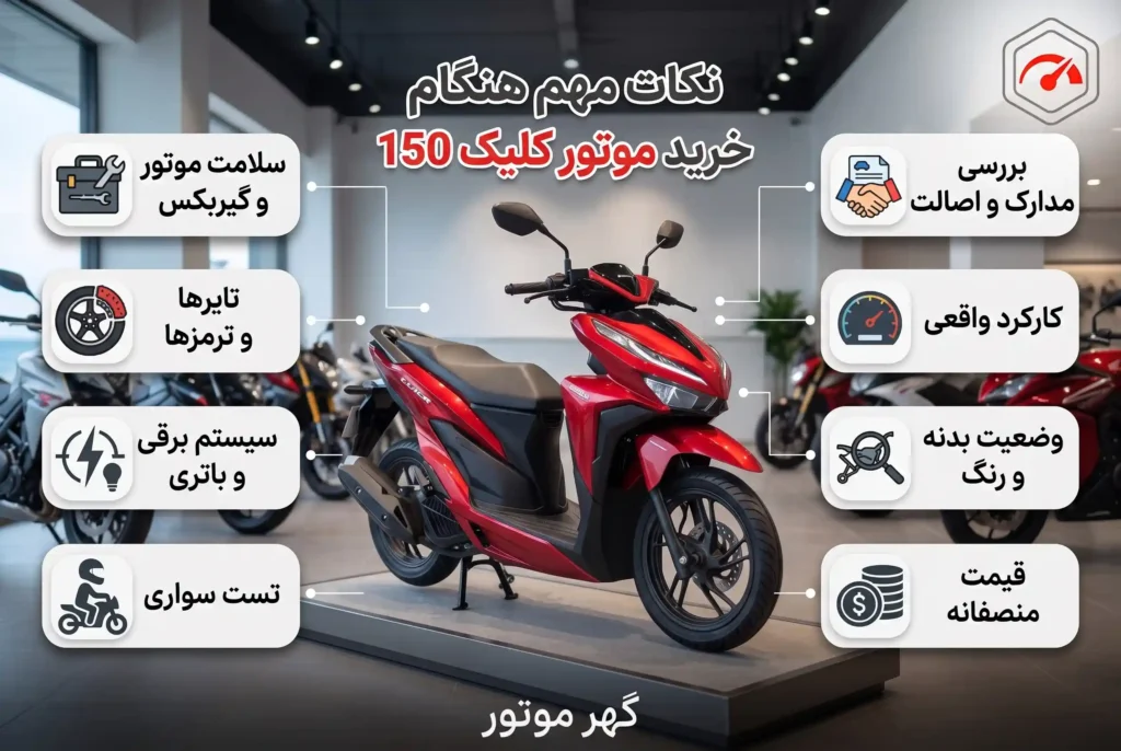 نکات مهم قبل از خرید موتور کلیک 150​ - گهر موتور