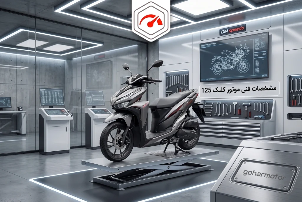 مشخصات فنی موتور کلیک 125 - گهر موتور
