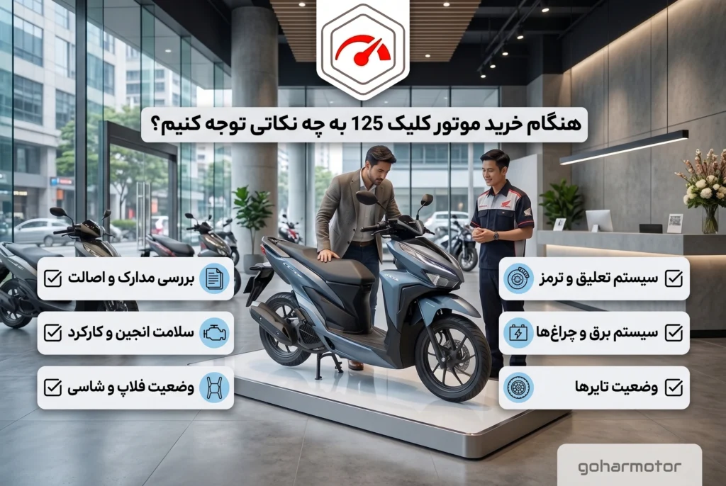 نکات نیاز به برسی قبل از خرید موتور کلیک 125 - گهر موتور