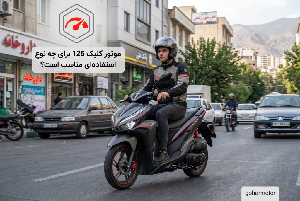 موتور کلیک 125 برای استفاده شخصی - گهر موتور
