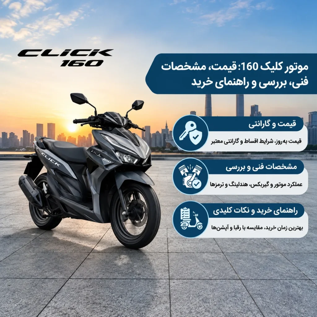 موتور کلیک 160-گهر موتور