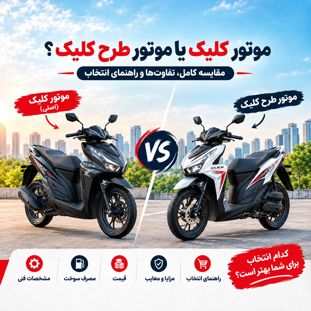 موتور کلیک یا موتور طرح کلیک-گهر موتور