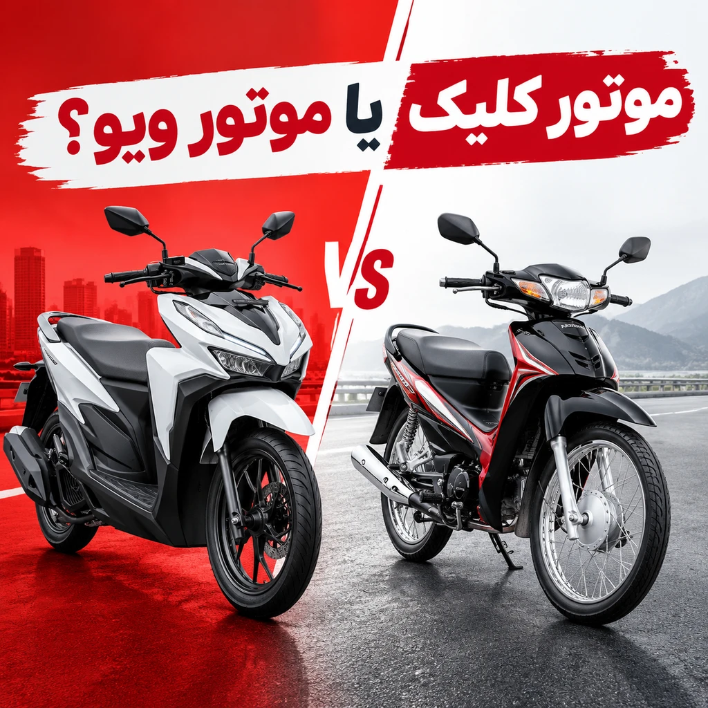 راهنمای انتخاب و مقایسه موتور سیکلت کلیک و موتور ویو برای خرید - گهر موتور