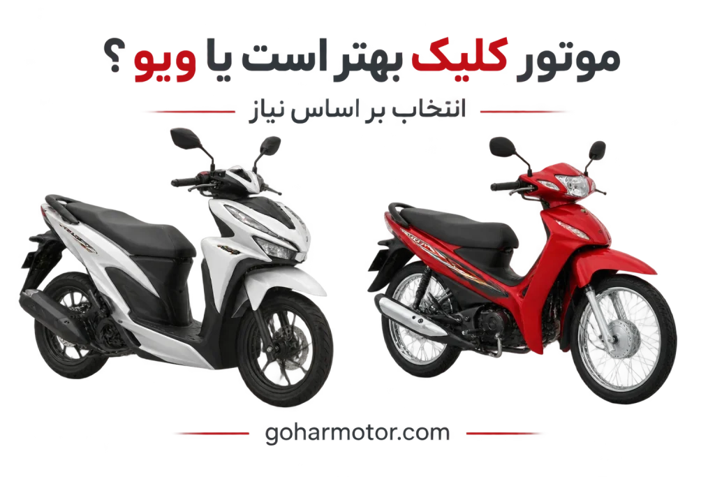 راهنمای انتخاب بین موتور کلیک و ویو بر اساس نیاز، مسیر شهری و بودجه در گهر موتور