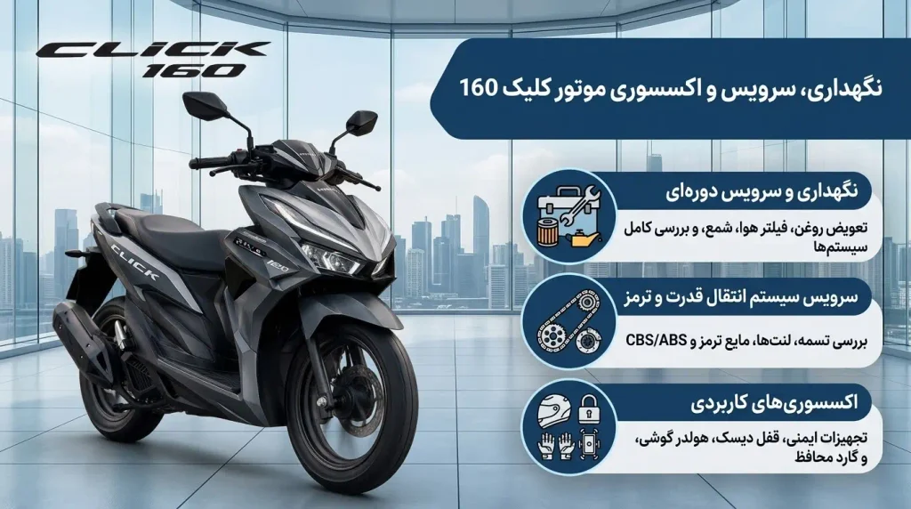 نگهداری موتور کلیک 160-گهرموتور