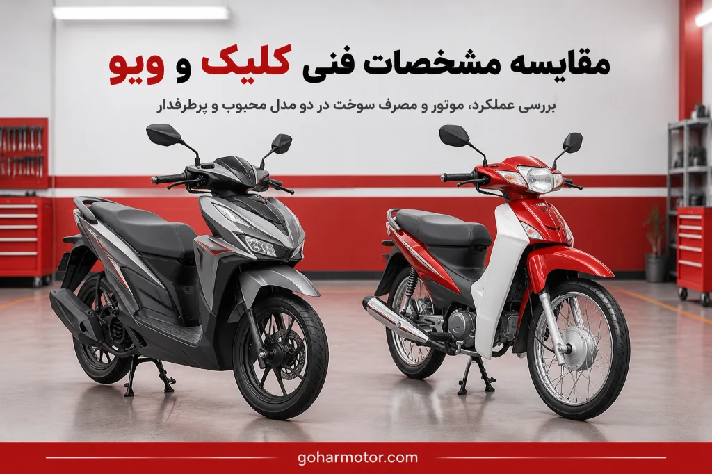 موتور کلیک یا موتور ویو از نظر عملکرد، موتور و مصرف سوخت در گهر موتور